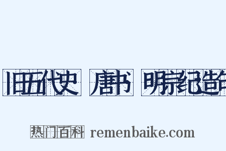 旧五代史·唐书·明宗纪造句是什么意思的图片